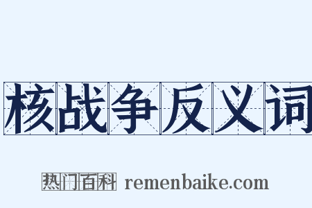 核战争反义词是什么意思的图片